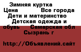 Зимняя куртка kerry › Цена ­ 3 500 - Все города Дети и материнство » Детская одежда и обувь   . Самарская обл.,Сызрань г.